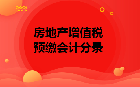 房地产增值税预缴会计分录