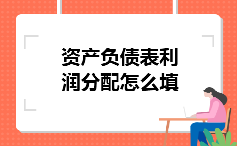 资产负债表利润分配怎么填