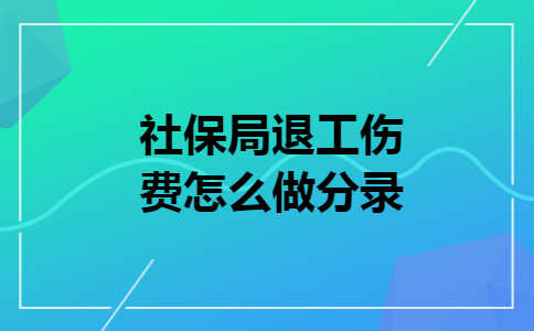社保局退工伤费怎么做分录