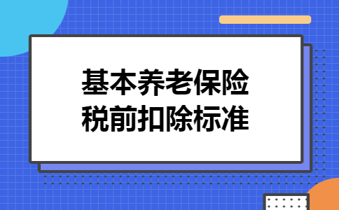 基本养老保险税前扣除标准