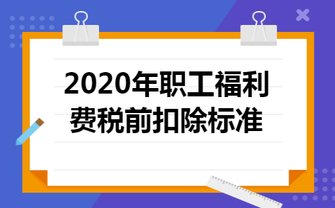 2020年职工福利费税前扣除标准