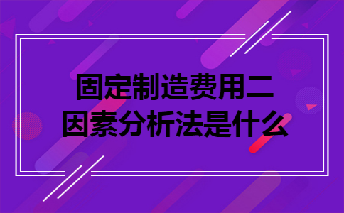固定制造费用二因素分析法是什么