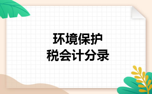 环境保护税会计分录