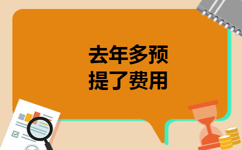 去年多预提了费用