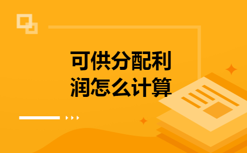 可供分配利润怎么计算