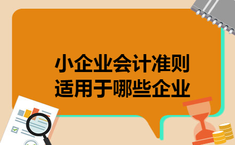 小企业会计准则适用于哪些企业