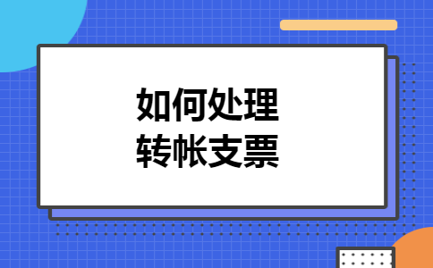 如何处理转帐支票