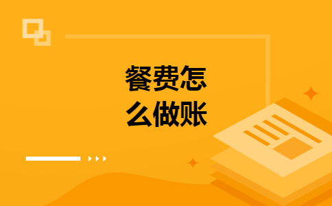 餐费怎么做账