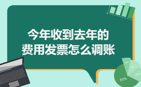 今年收到去年的费用发票怎么调账 今年收到去年的费用发票怎么调账