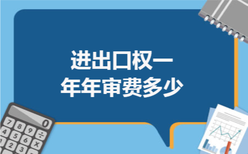 进出口权一年年审费多少