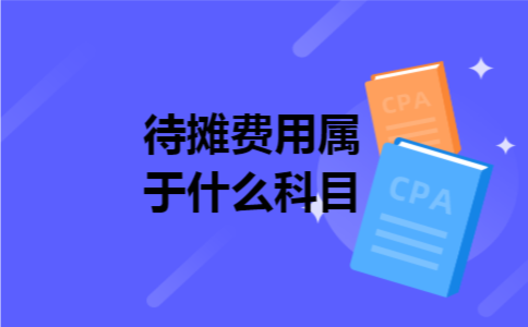 待摊费用属于什么科目 待摊费用属于什么科目