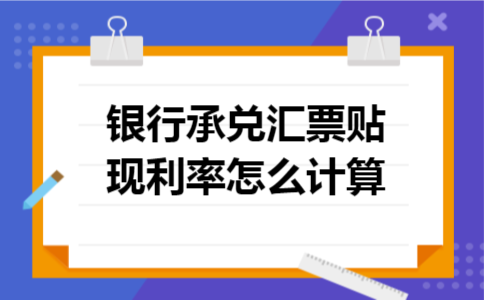 银行承兑汇票贴现利率怎么计算