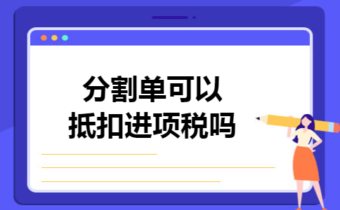 分割单可以抵扣进项税吗