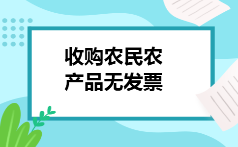 收购农民农产品无发票