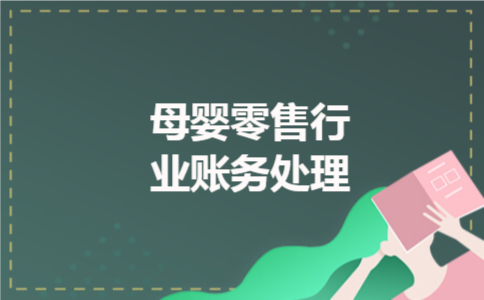 母婴零售行业账务处理