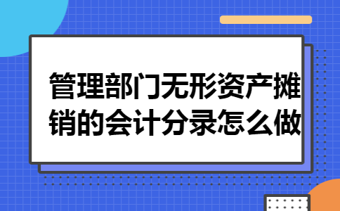 管理部门无形资产摊销的会计分录怎么做