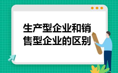 生产型企业和销售型企业的区别