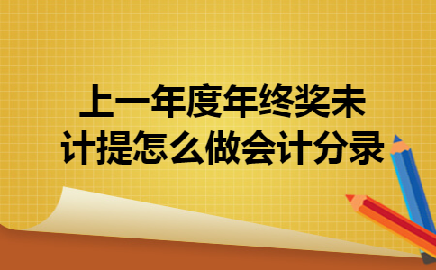 上一年度年终奖未计提怎么做会计分录