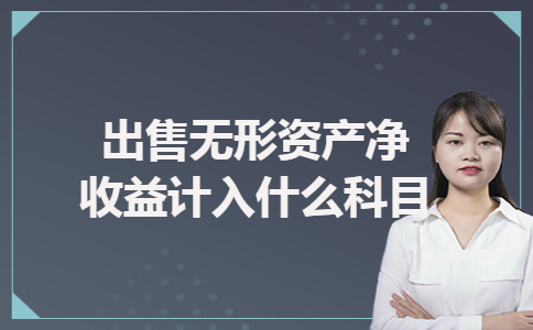 出售无形资产净收益计入什么科目