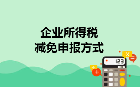 企业所得税减免申报方式