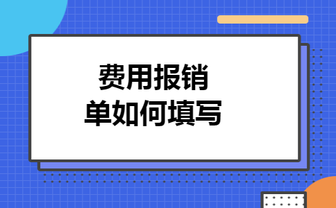 费用报销单如何填写 费用报销单如何填写