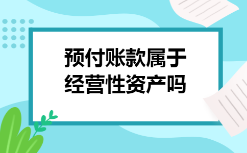 预付账款属于经营性资产吗
