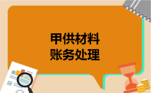 甲供材料账务处理