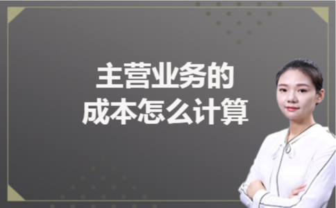 主营业务的成本怎么计算