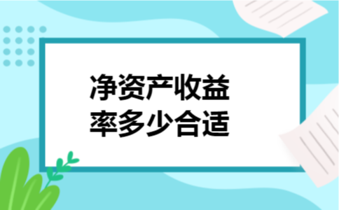 净资产收益率多少合适 净资产收益率多少合适