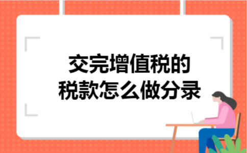 交完增值税的税款怎么做分录