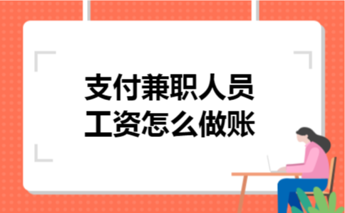 支付兼职人员工资怎么做账