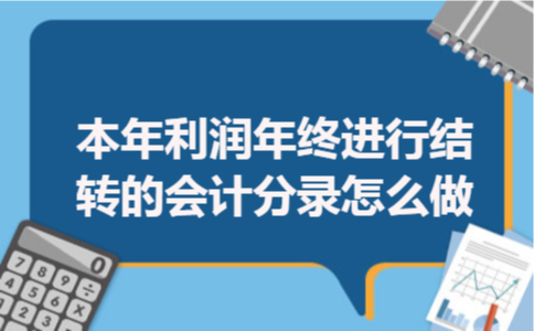 本年利润年终进行结转的会计分录怎么做