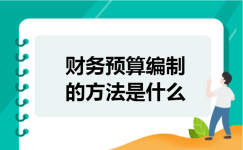 财务预算编制的方法是什么