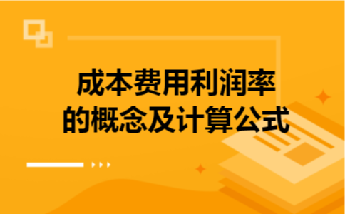成本费用利润率的概念及计算公式