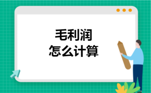 毛利润怎么计算 毛利润怎么计算
