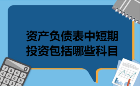 资产负债表中短期投资包括哪些科目
