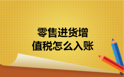 零售进货增值税怎么入账