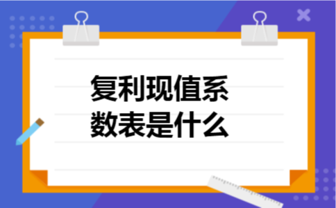 复利现值系数表是什么