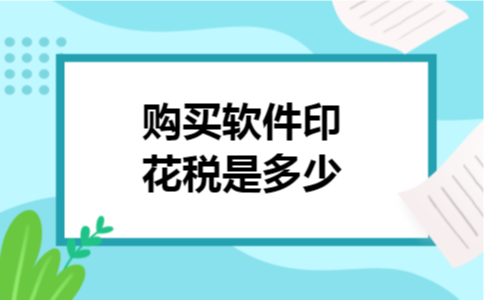 购买软件印花税是多少