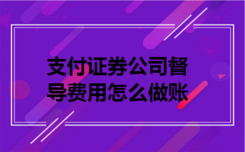 支付证券公司督导费用做怎么账