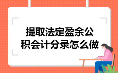 提取法定盈余公积会计分录怎么做 提取法定盈余公积会计分录怎么做
