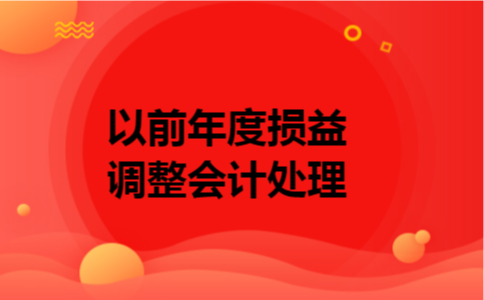 以前年度损益调整会计处理