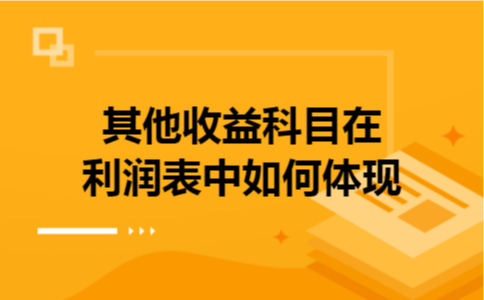 其他收益科目在利润表中如何体现