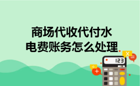 商场代收代付水电费账务怎么处理