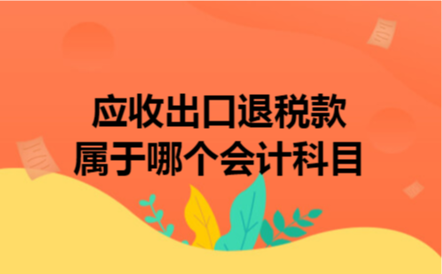 应收出口退税款属于哪个会计科目