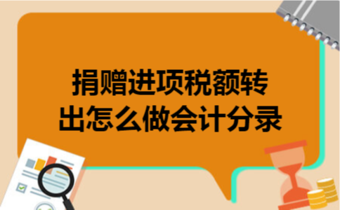 捐赠进项税额转出怎么做会计分录