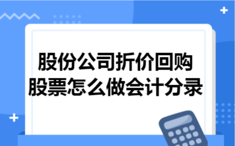股份公司折价回购股票怎么做会计分录