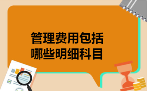 管理费用包括哪些明细科目