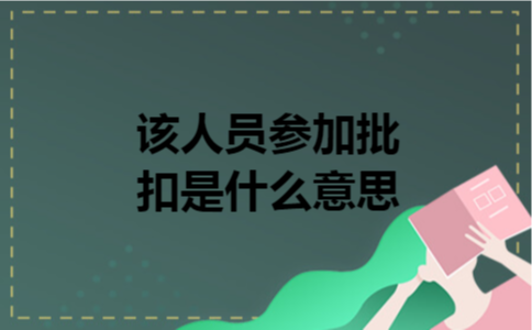 该人员参加批扣是什么意思 该人员参加批扣是什么意思