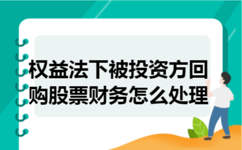 权益法下被投资方回购股票财务怎么处理